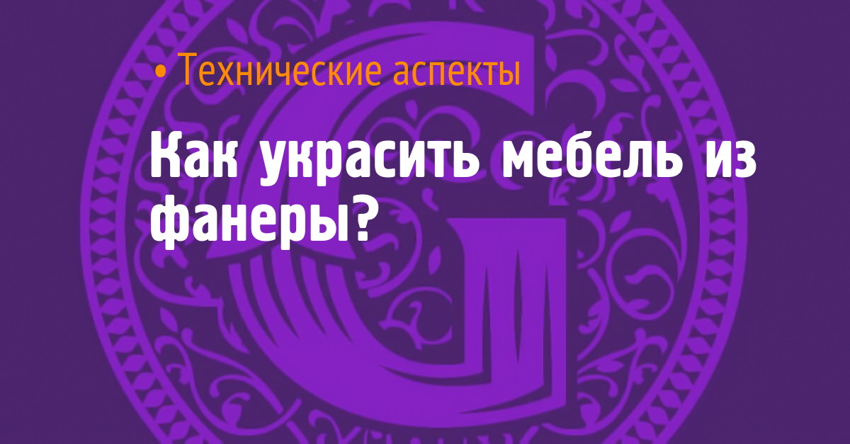 Закрепить рисунок на фанере