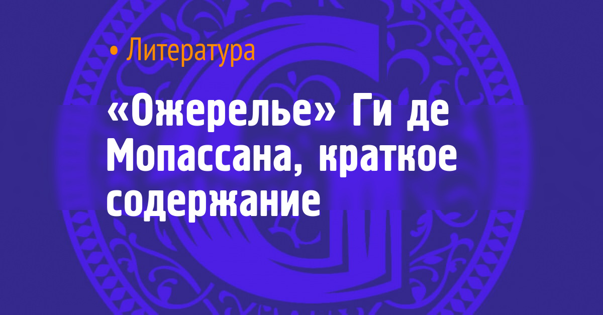 Ожерелье ги де краткое содержание. Ожерелье ги де краткое содержание