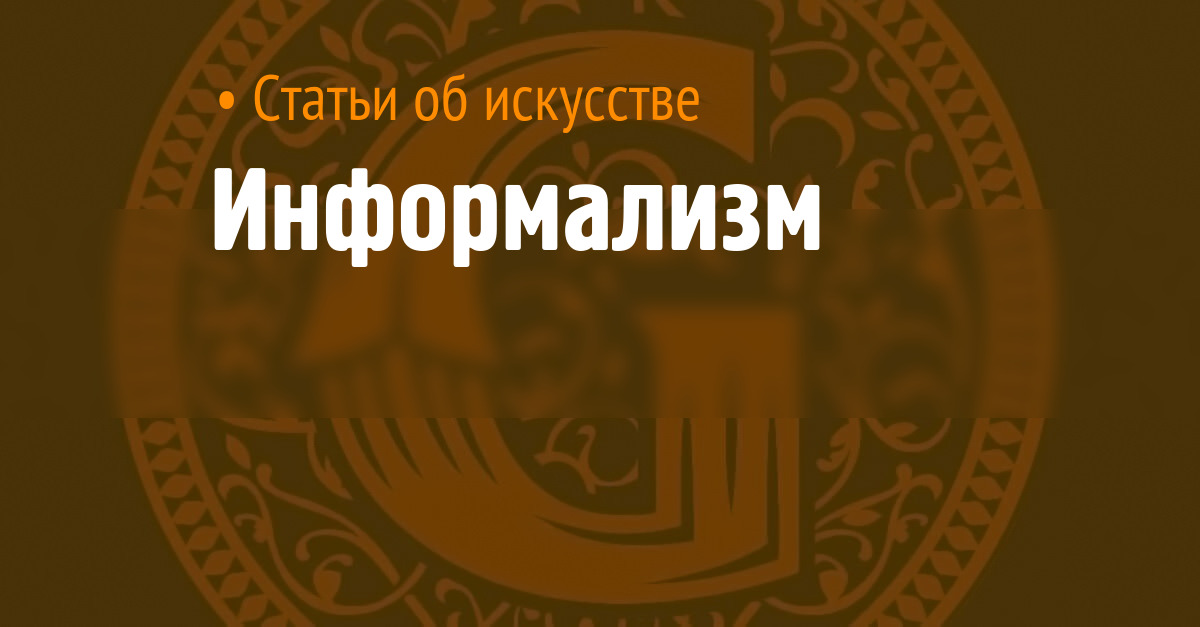 Информализм