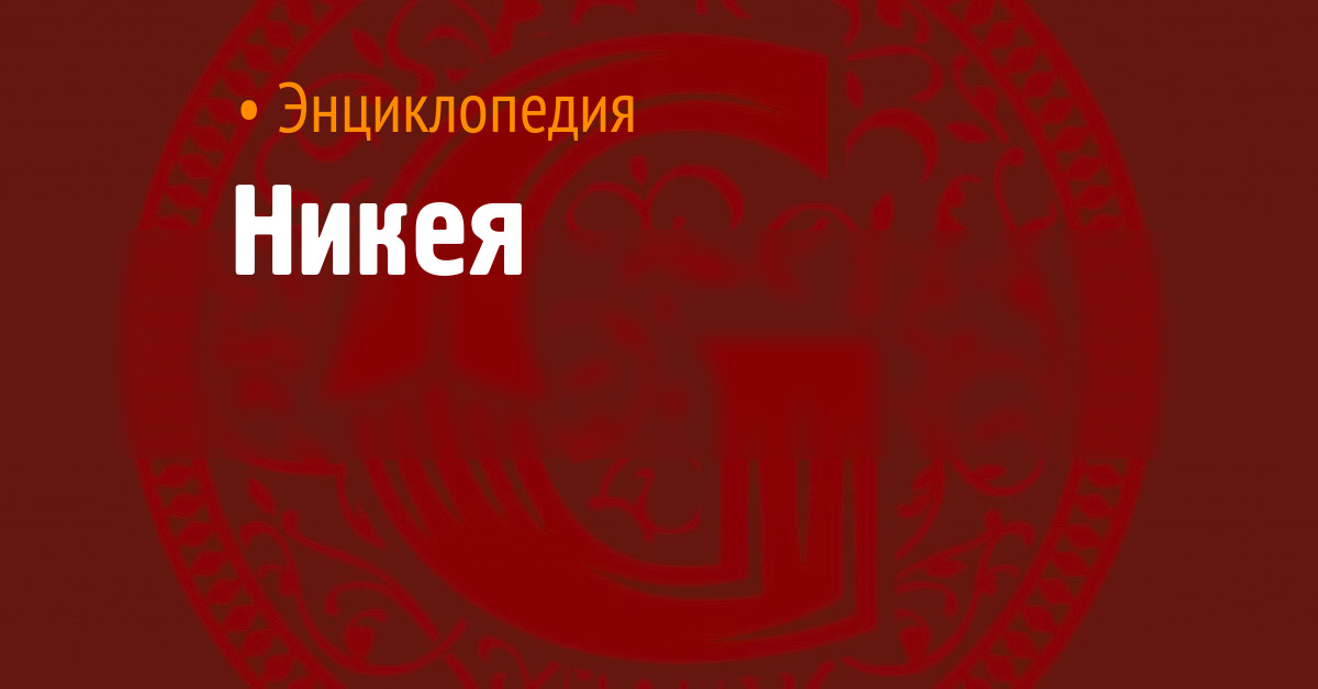 Никея