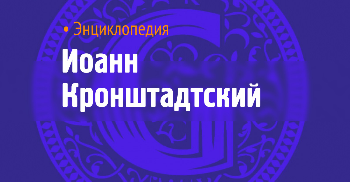 Иоанн Кронштадтский