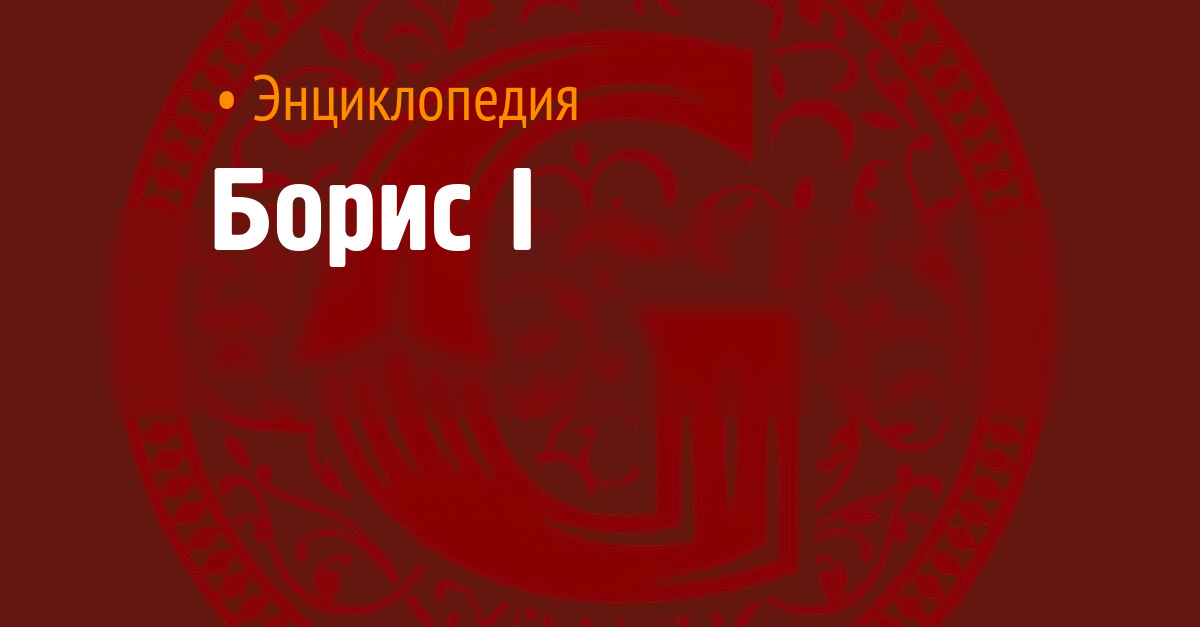 Борис I