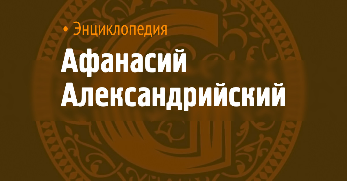 Афанасий Александрийский