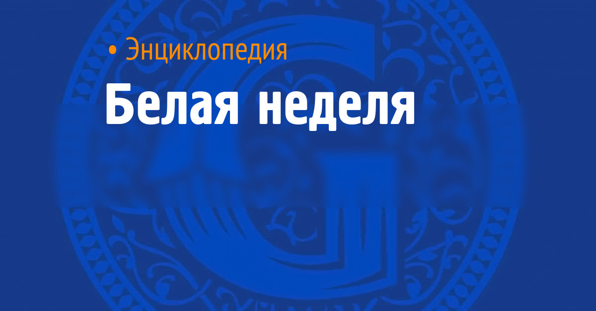 Белая неделя