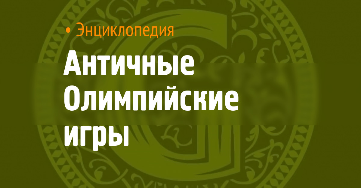 Античные Олимпийские игры