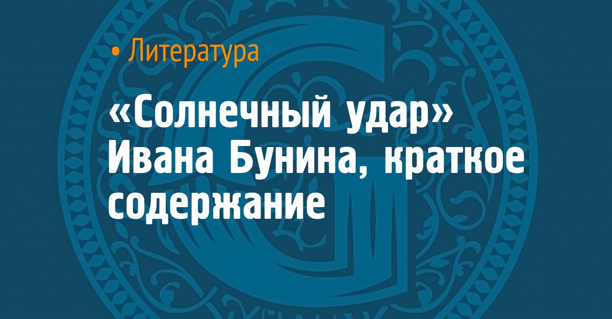 Анализ «Солнечный удар» Бунин