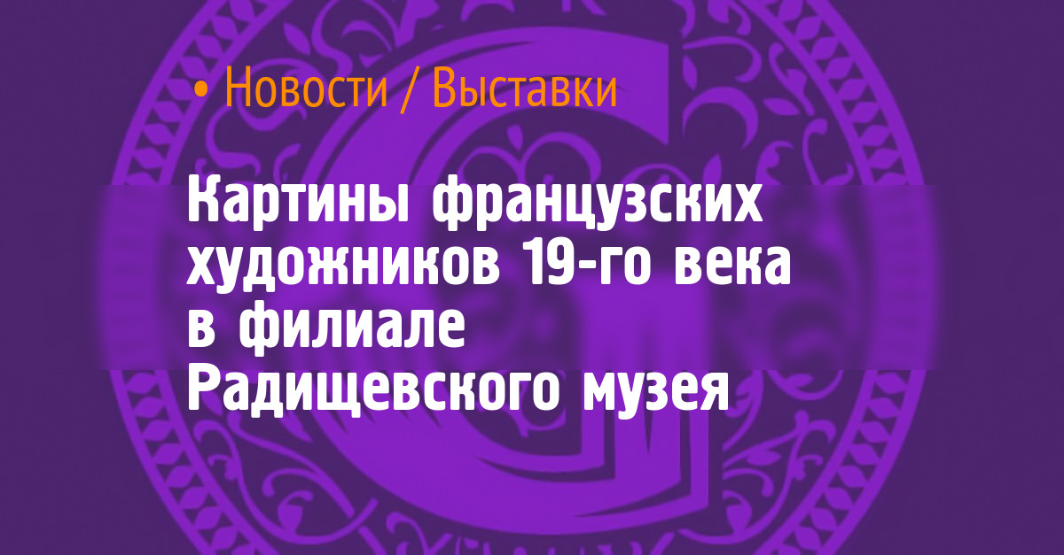 Картины французских художников 19-го века в филиале Радищевского музея