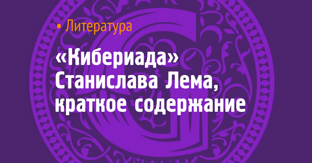 Солярис лема краткое содержание