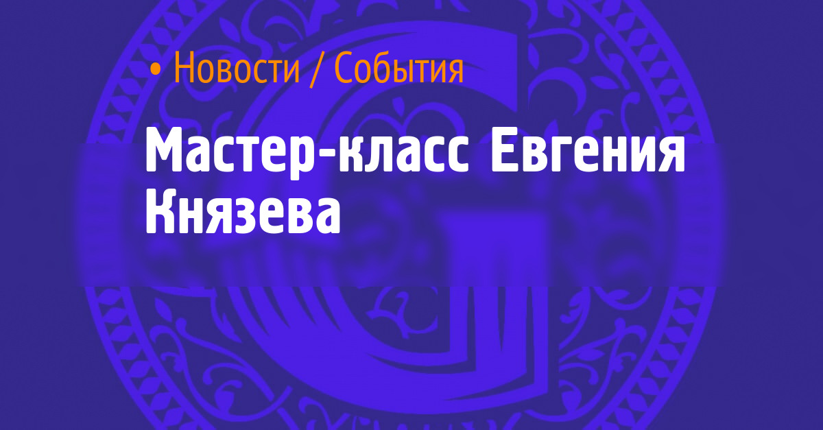 Evgeny Knyazev 大师班