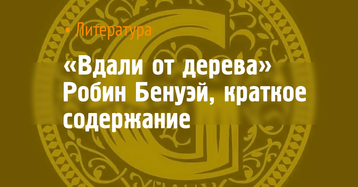 «Вдали от дерева» Робин Бенуэй, краткое содержание