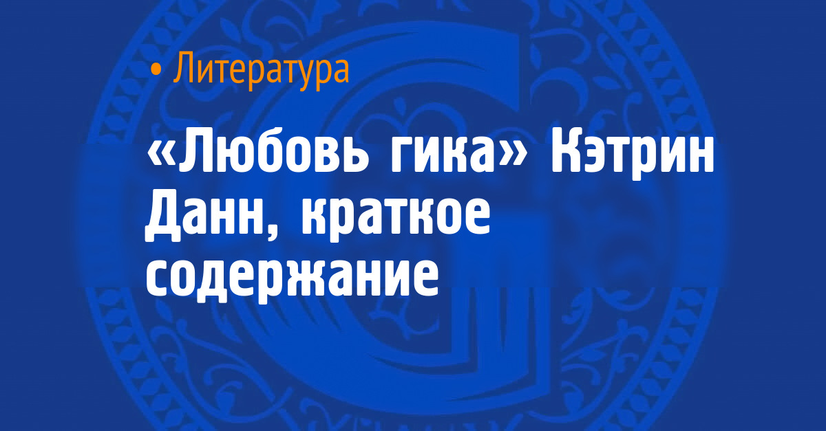 «Любовь гика» Кэтрин Данн, краткое содержание