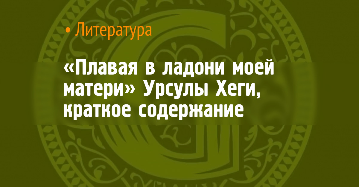«Плавая в ладони моей матери» Урсулы Хеги, краткое содержание