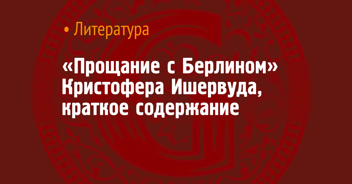 «Прощание с Берлином» Кристофера Ишервуда, краткое содержание