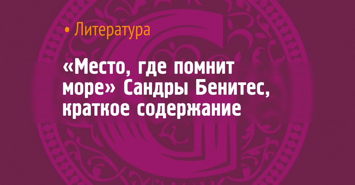 «Место, где помнит море» Сандры Бенитес, краткое содержание