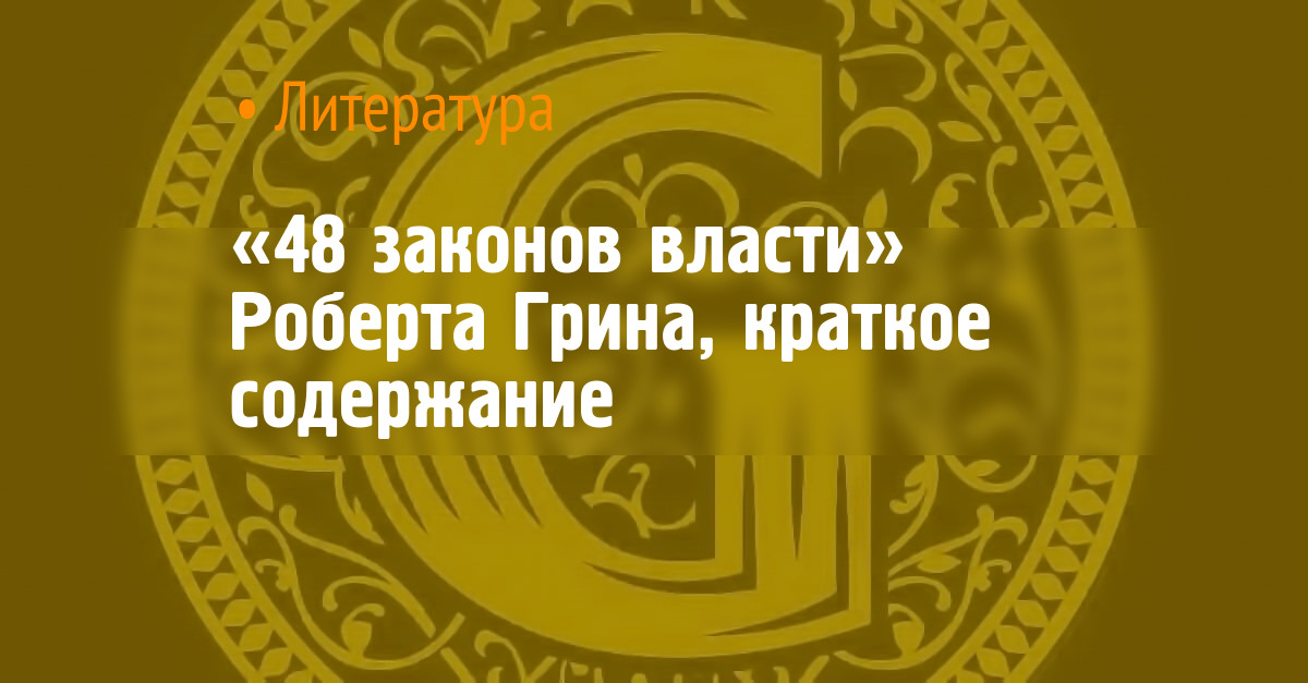 «48 законов власти» Роберта Грина, краткое содержание