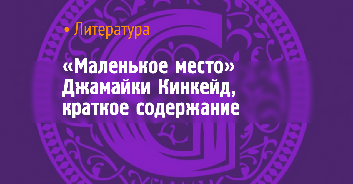«Маленькое место» Джамайки Кинкейд, краткое содержание