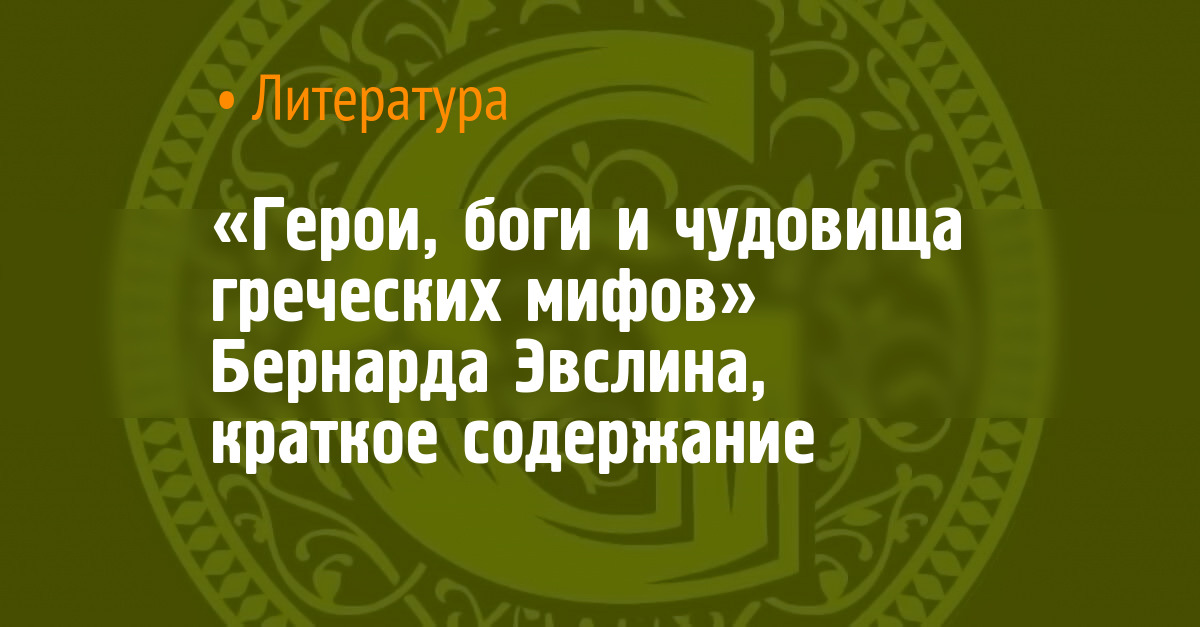 «Герои, боги и чудовища греческих мифов» Бернарда Эвслина, краткое ...