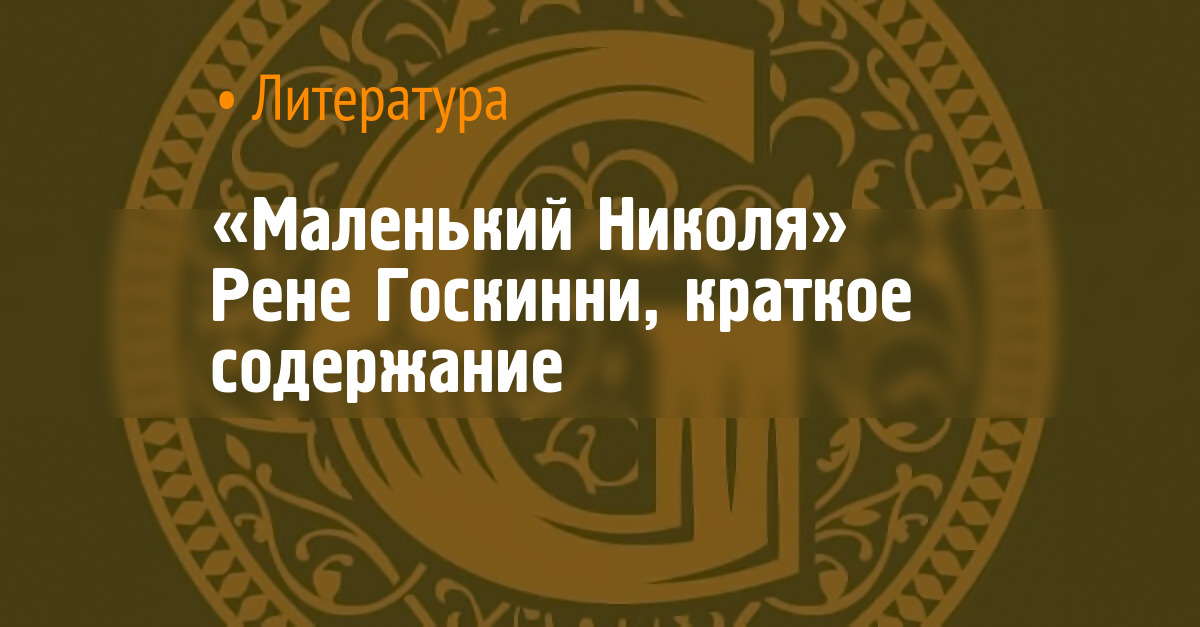 «Маленький Николя» Рене Госкинни, краткое содержание
