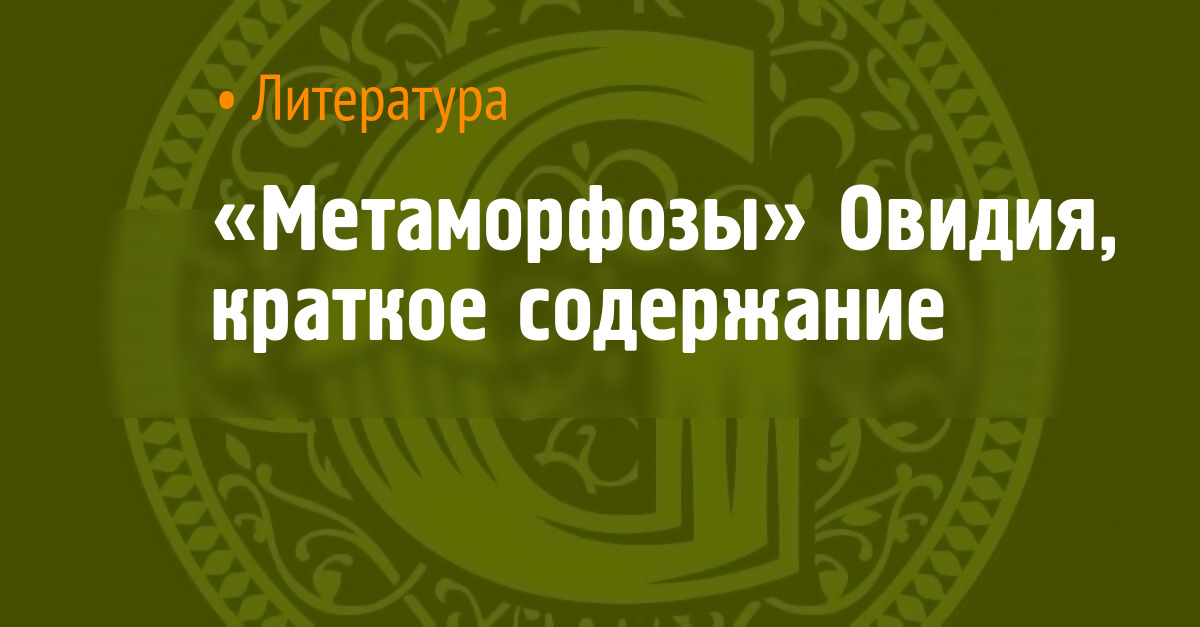 «Метаморфозы» Овидия, краткое содержание