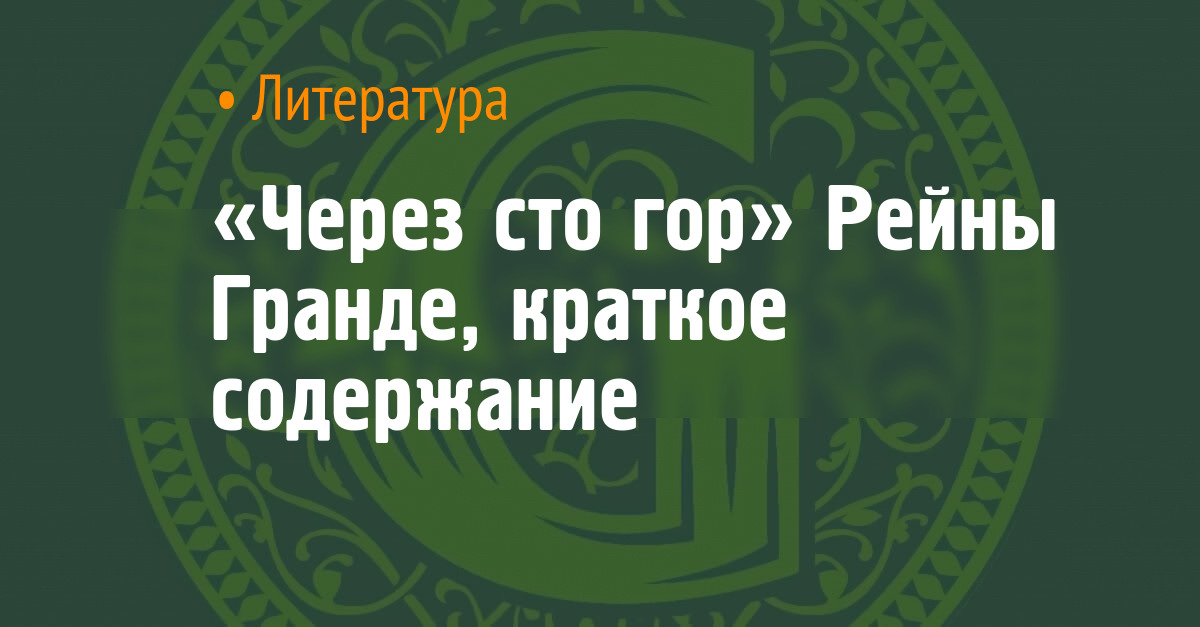 «Через сто гор» Рейны Гранде, краткое содержание