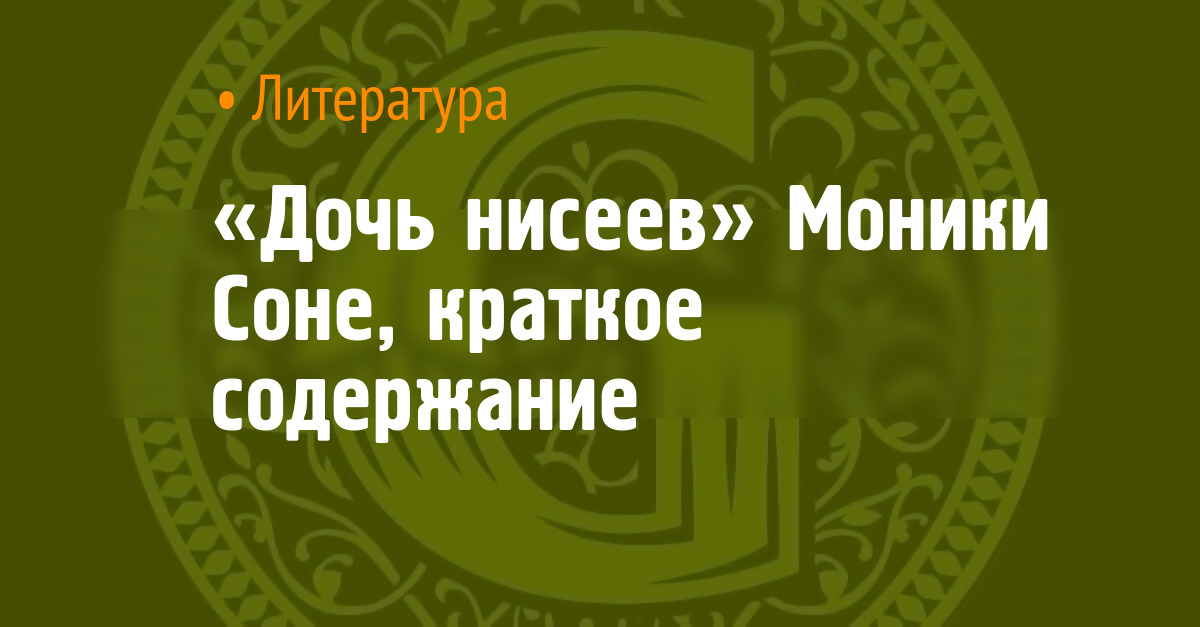 «Дочь нисеев» Моники Соне, краткое содержание