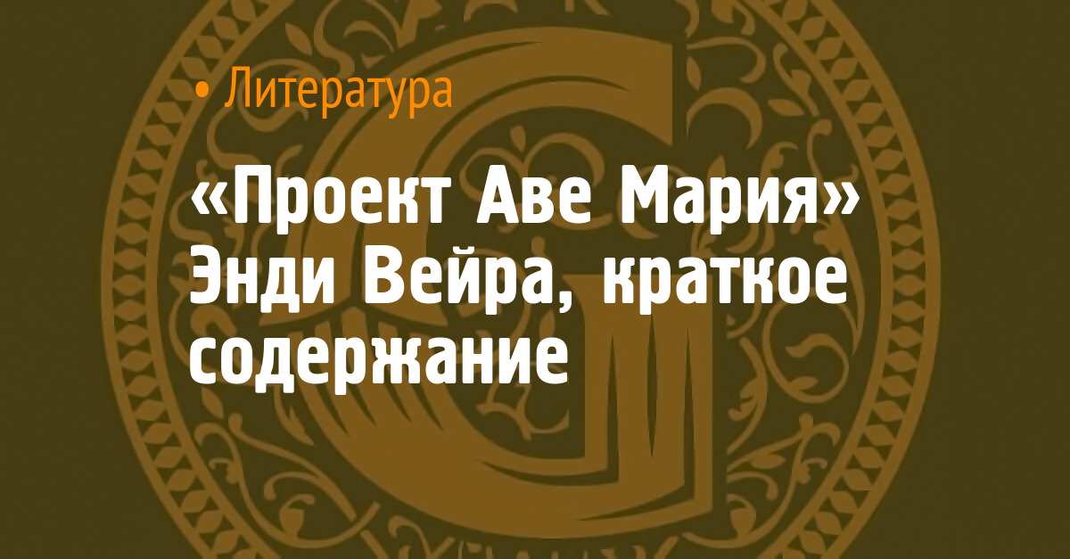 Проект аве мария энди вейера