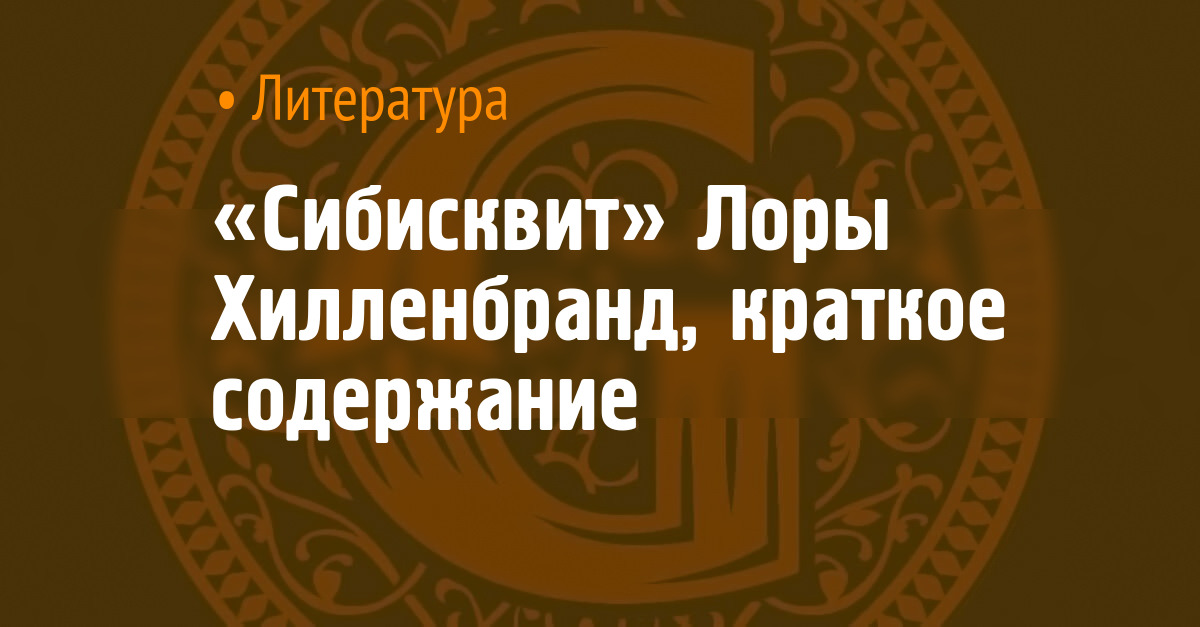 «Сибисквит» Лоры Хилленбранд, краткое содержание