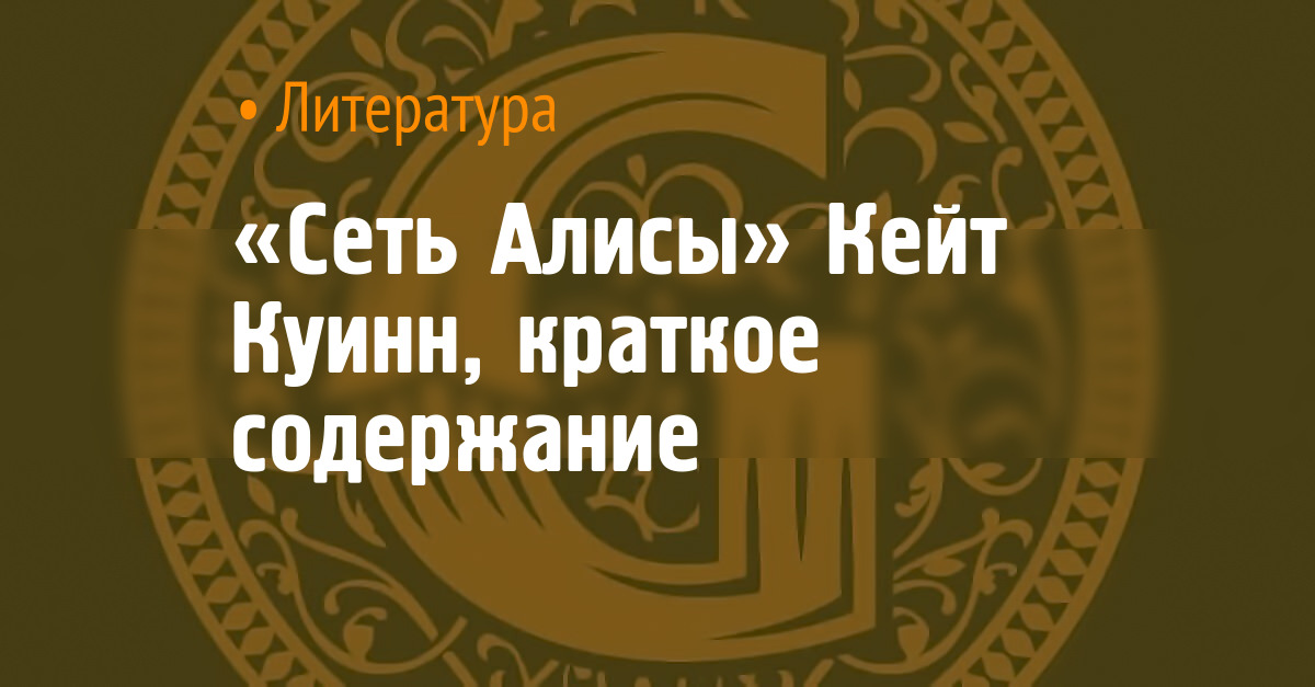 «Сеть Алисы» Кейт Куинн, краткое содержание