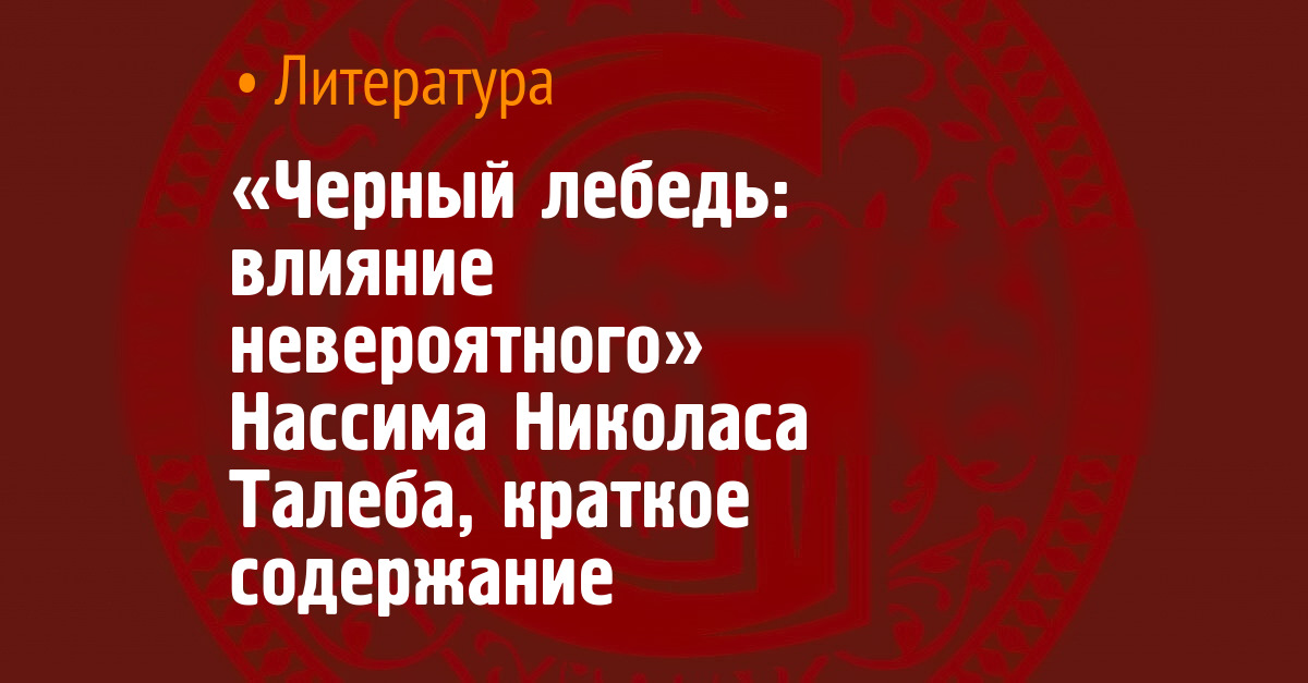 «Чёрный лебедь: влияние невероятного» Нассима Николаса Талеба, краткое ...