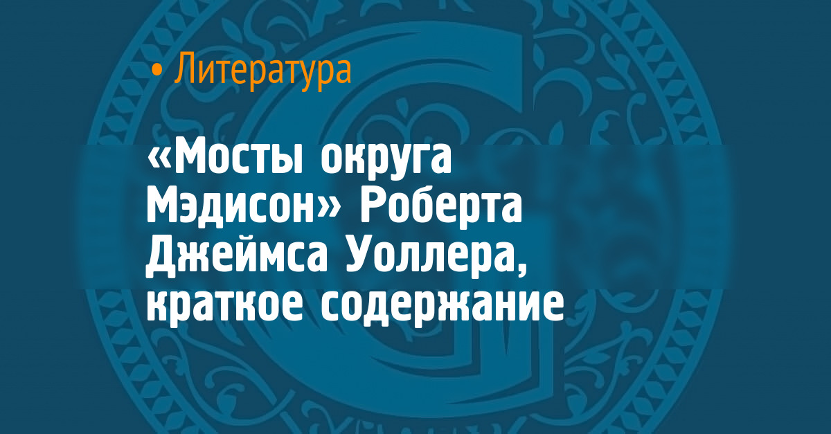 «Мосты округа Мэдисон» Роберта Джеймса Уоллера, краткое содержание