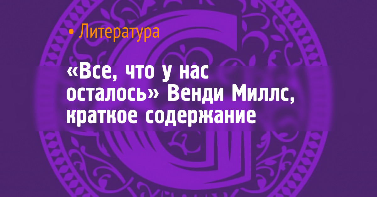 «Всё, что у нас осталось» Венди Миллс, краткое содержание