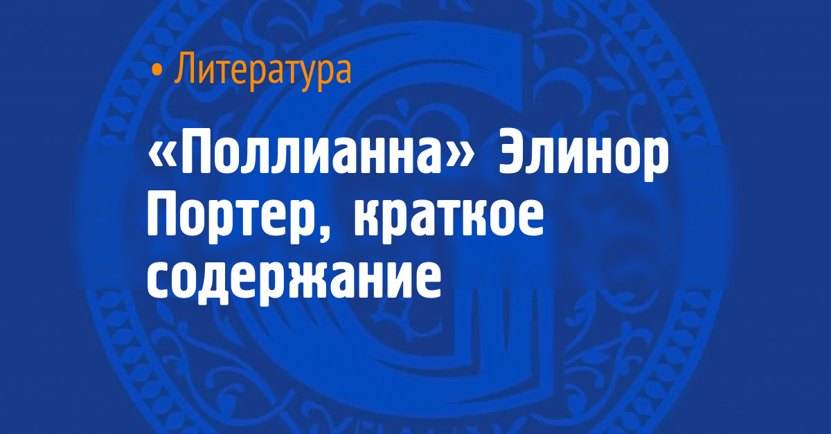 «Поллианна» Элинор Портер, краткое содержание