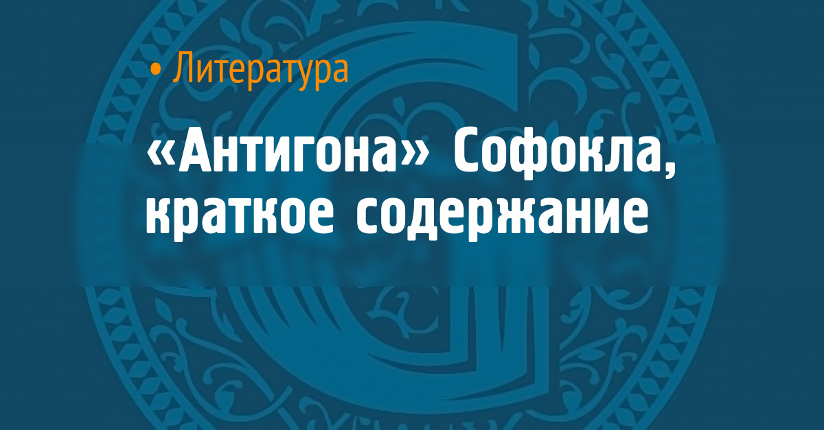 «Антигона» Софокла, краткое содержание