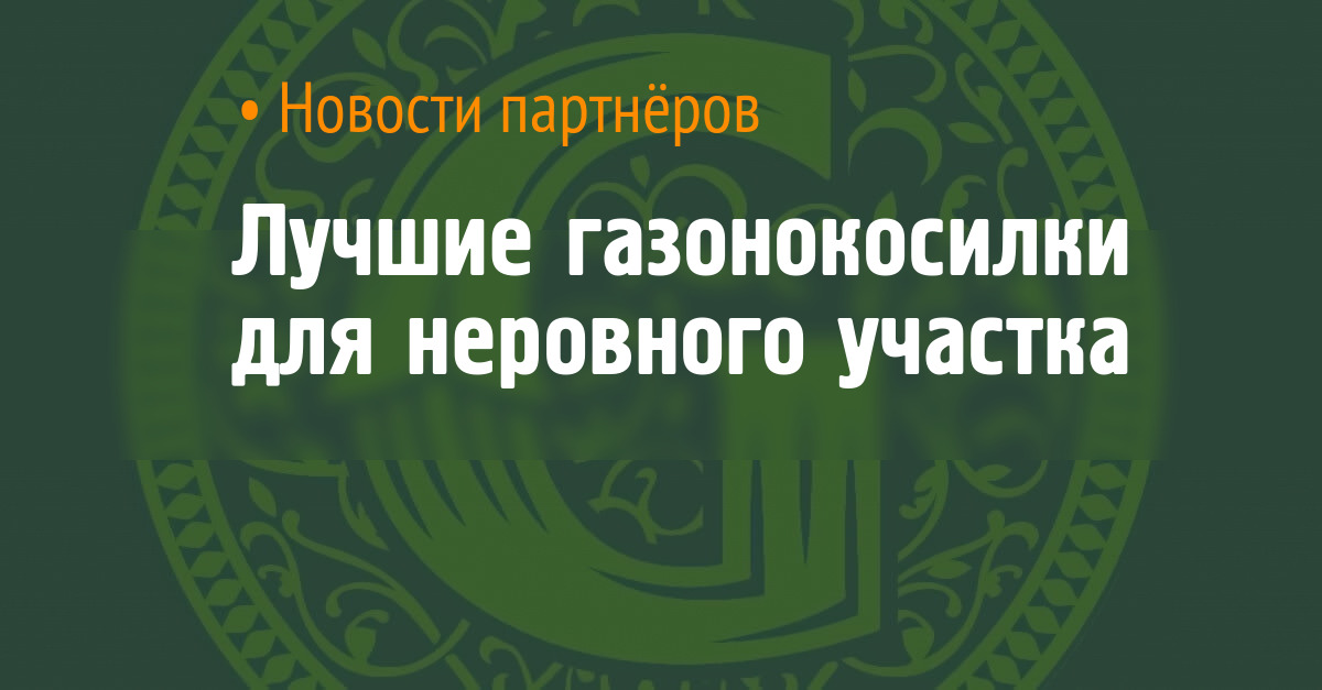 Лучшие газонокосилки для неровного участка