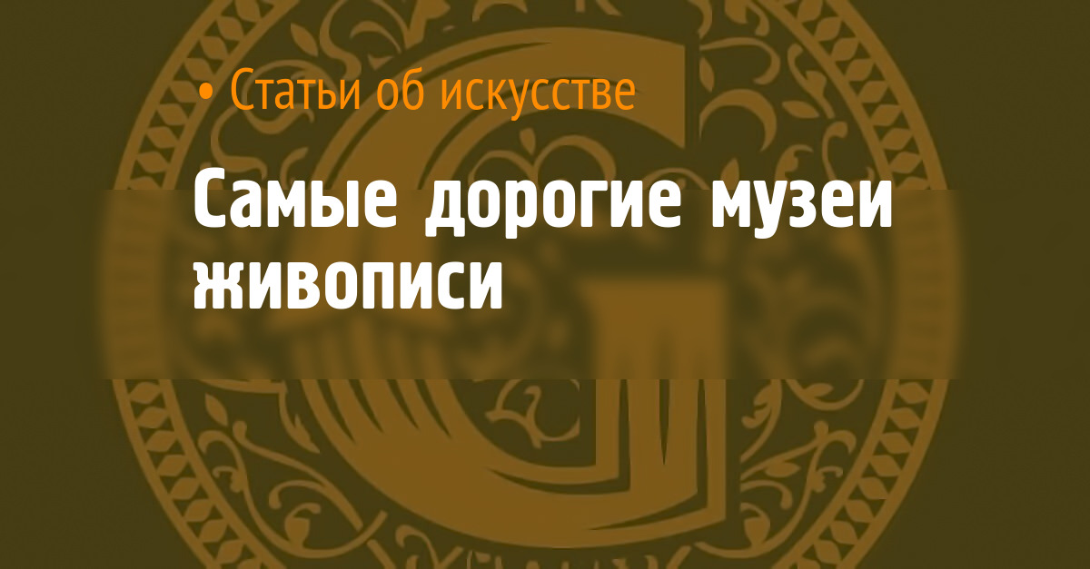 The most expensive museums of painting