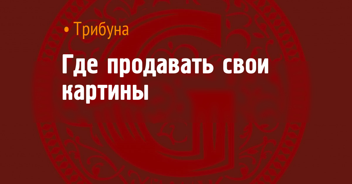 Где продавать свои картины