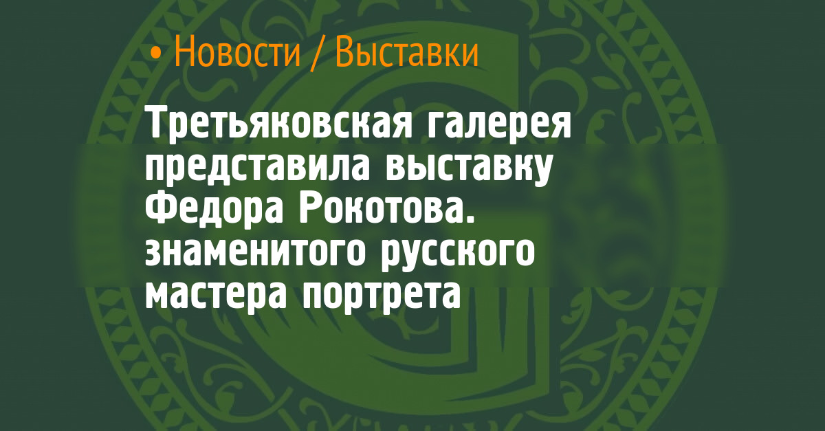 The Tretyakov Gallery presented an exhibition of Fedor Rokotov. famous ...