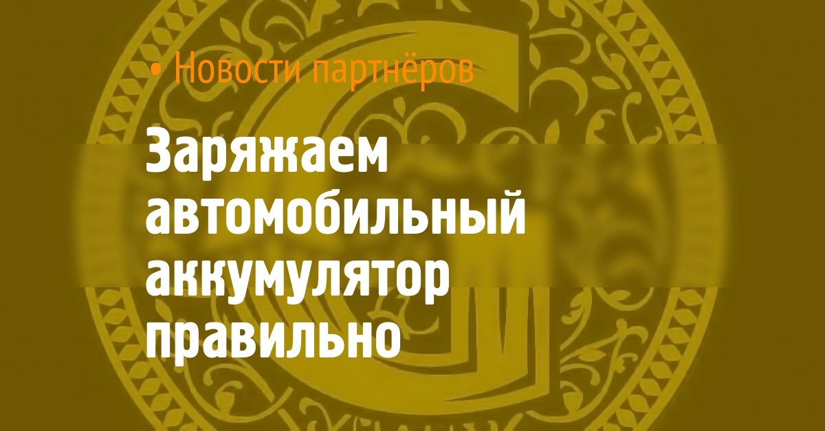 Заряжаем автомобильный аккумулятор правильно