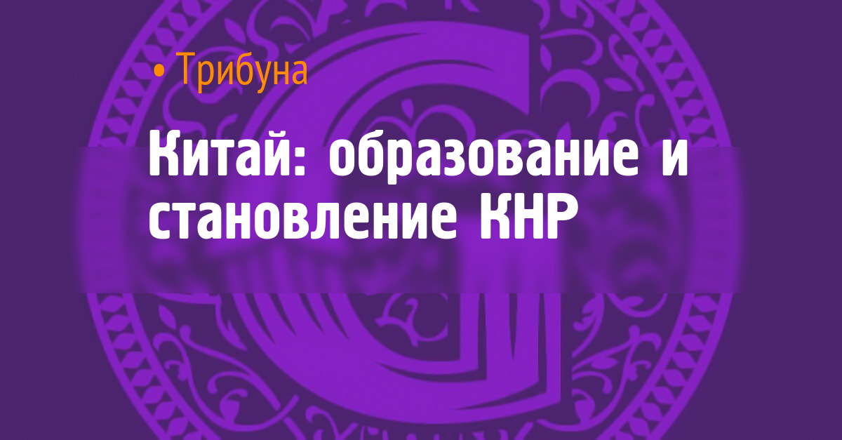 Китай: образование и становление КНР